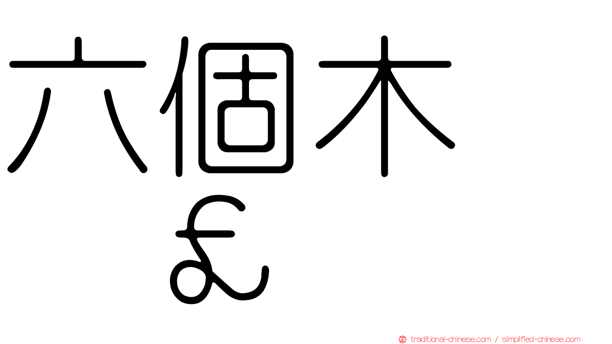 六個木　𣡕